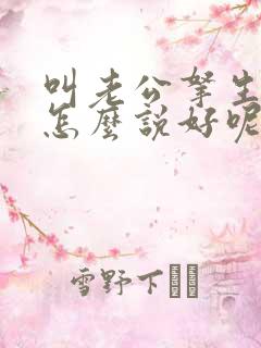 叫老公拿生活费怎么说好呢