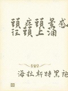 头疼头晕感觉血往头上涌