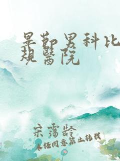 毕节男科比较正规医院