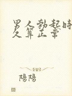 男人勃起时间多久算正常