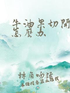 牛油果切开不熟怎么办