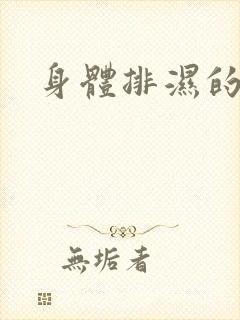 身体排湿的症状