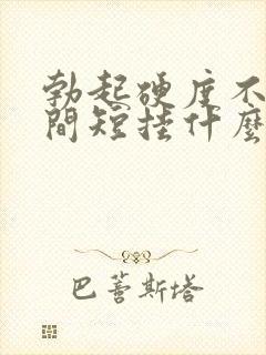 勃起硬度不够时间短挂什么科