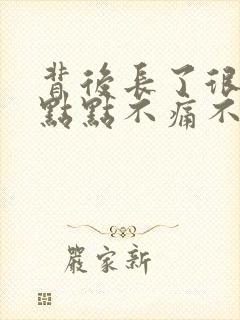 背后长了很多红点点不痛不痒