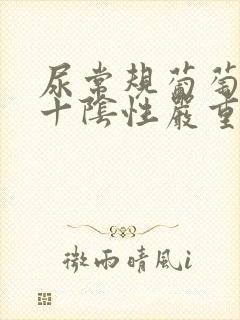 尿常规葡萄糖4十阴性严重吗