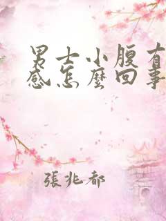 男士小腹有下坠感怎么回事