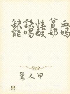 缺铁性贫血的人能喝酸奶吗