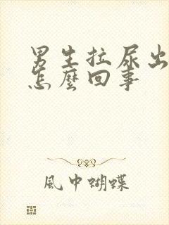 男生拉尿出血了怎么回事