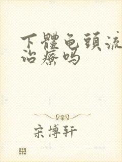 下体龟头流脓能治疗吗