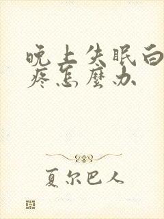 晚上失眠白天头疼怎么办