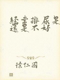 经常排尿是肾好还是不好