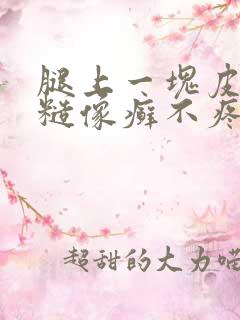 腿上一块皮肤粗糙像癣不疼不痒