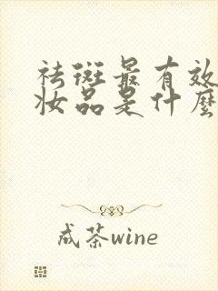 祛斑最有效的化妆品是什么