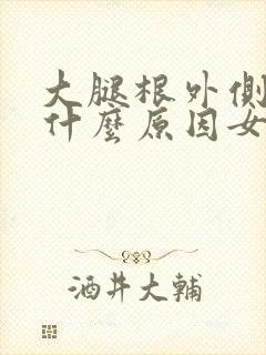 大腿根外侧酸痛什么原因女性怎么办