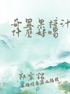 奇异果榨汁搭配什么好喝