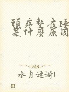 头疼整夜睡不着是什么原因