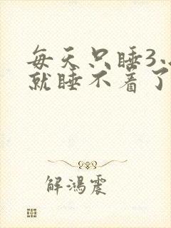 每天只睡3小时就睡不着了