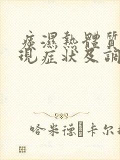 痰湿热体质的表现症状及调理方法吃什么药