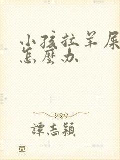 小孩拉羊屎蛋屎怎么办