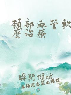 颈部血管软斑怎么治疗