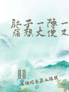 肚子一阵一阵的痛想大便又拉不出