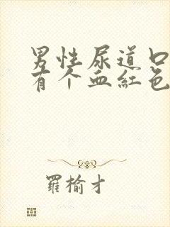 男性尿道口里面有个血红色的小疙瘩