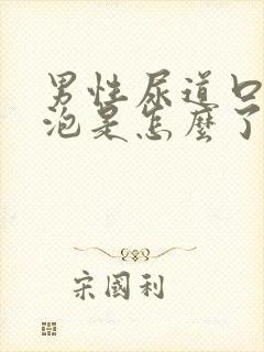 男性尿道口长水泡是怎么了