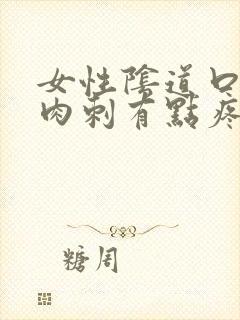 女性阴道口有肉肉刺有点疼