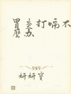 胃炎打嗝不止怎么办