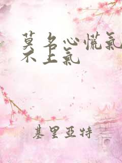 莫名心慌气短喘不上气