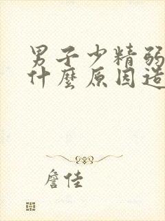 男子少精弱精是什么原因造成的