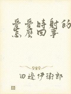 爱爱时射的快是怎么回事