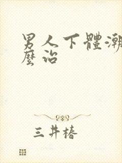 男人下体潮湿怎么治