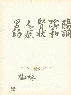 男人肾阴阳两虚的症状和调理