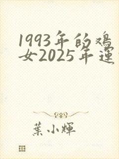 1993年的鸡女2025年运势