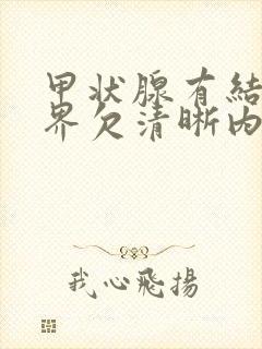 甲状腺有结节边界欠清晰内部回声不均匀