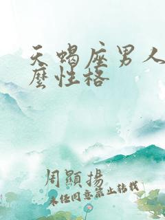 天蝎座男人是什么性格