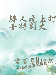 胖人晚上打鼾声音特别大