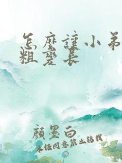 怎么让小弟弟变粗变长