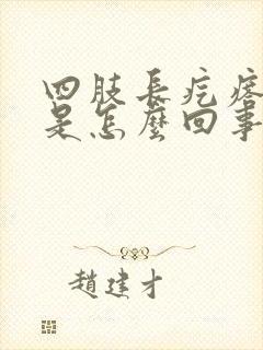 四肢长疙瘩很痒是怎么回事