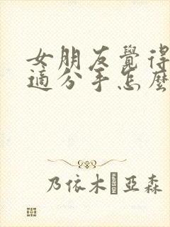 女朋友觉得不合适分手怎么还能挽回吗