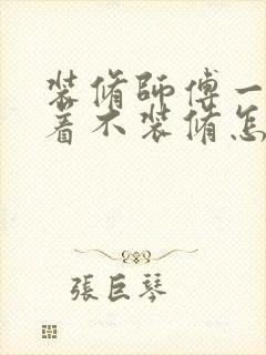 装修师傅一直拖着不装修怎么办