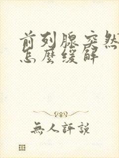 前列腺突然很痛怎么缓解