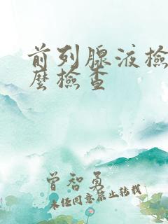 前列腺液检查怎么检查