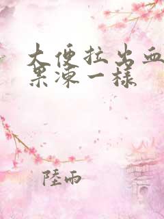 大便拉出血块像果冻一样