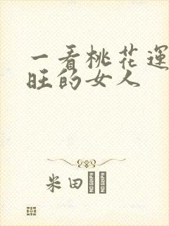 一看桃花运就很旺的女人