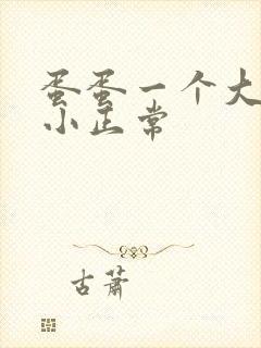 蛋蛋一个大一个小正常