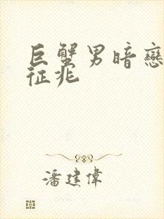 巨蟹男暗恋你的征兆