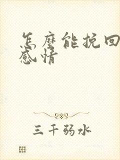 怎么能挽回一段感情