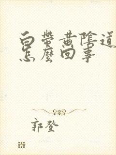 白带黄阴道口痒怎么回事